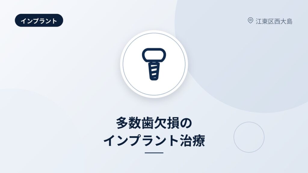 多数歯欠損のインプラント治療