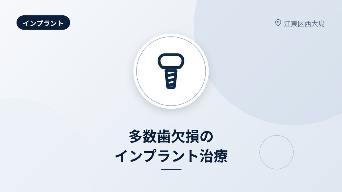 多数歯欠損のインプラント治療