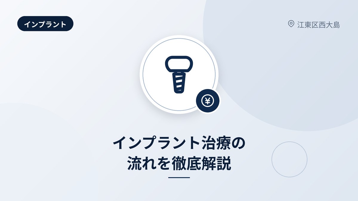 インプラント治療の流れを徹底解説