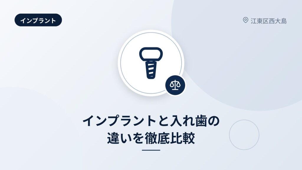 インプラントと入れ歯の違いを徹底比較