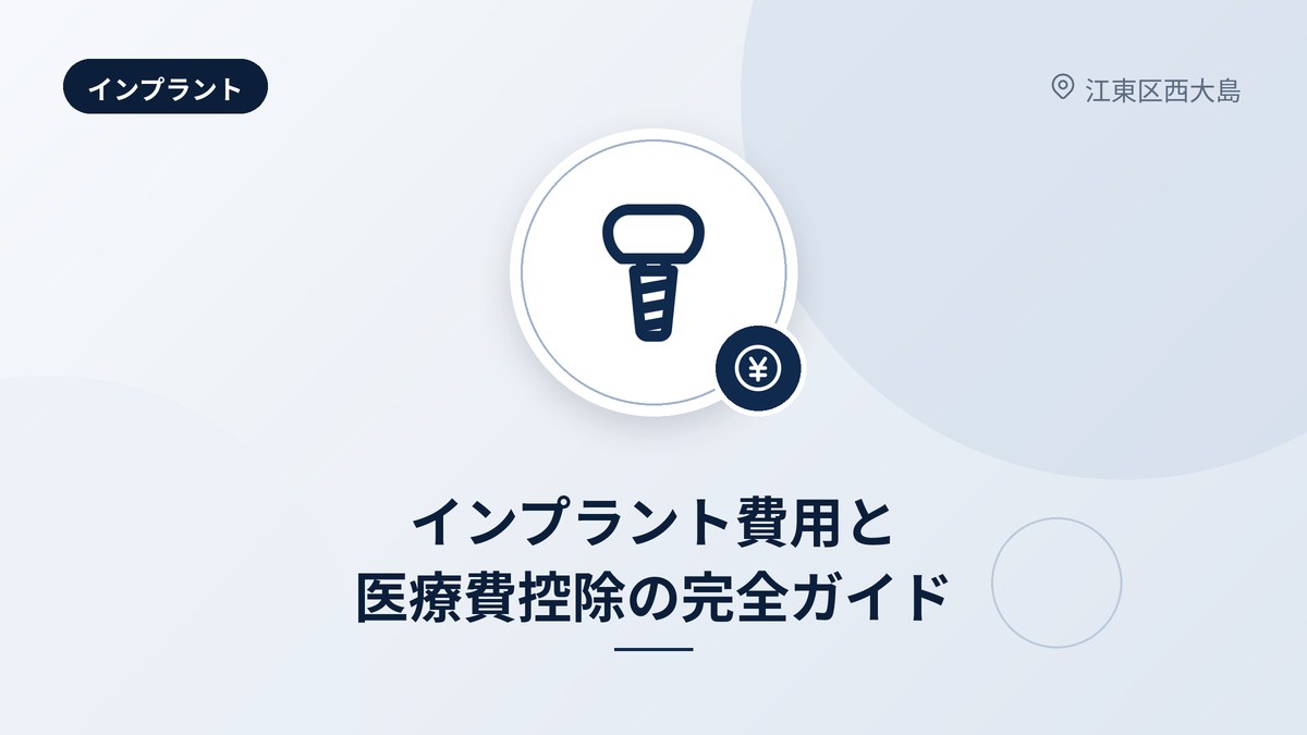 インプラント費用と医療費控除の完全ガイド