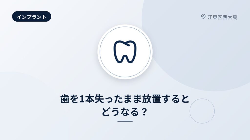 歯を1本失ったまま放置するとどうなる？