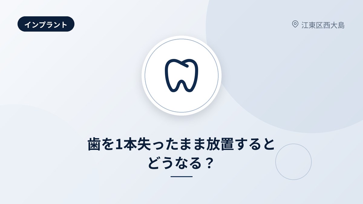 歯を1本失ったまま放置するとどうなる？