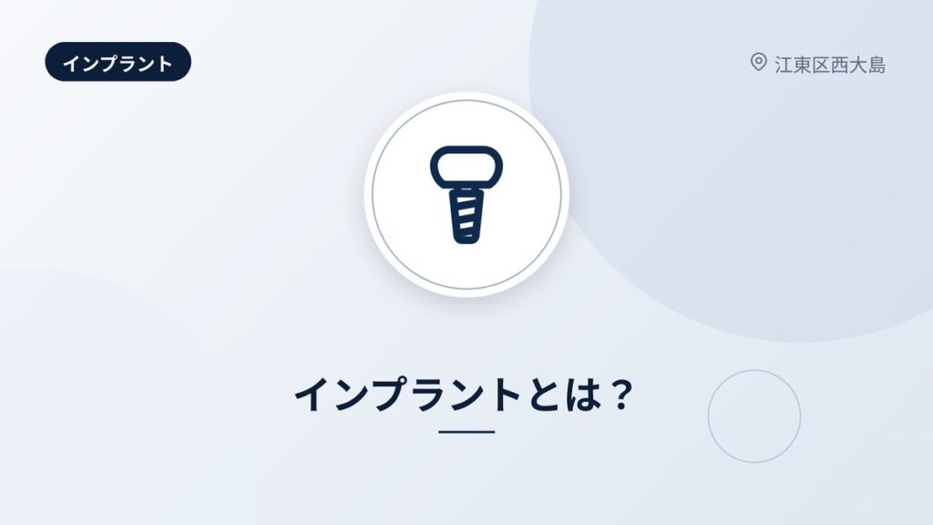 インプラントとは？