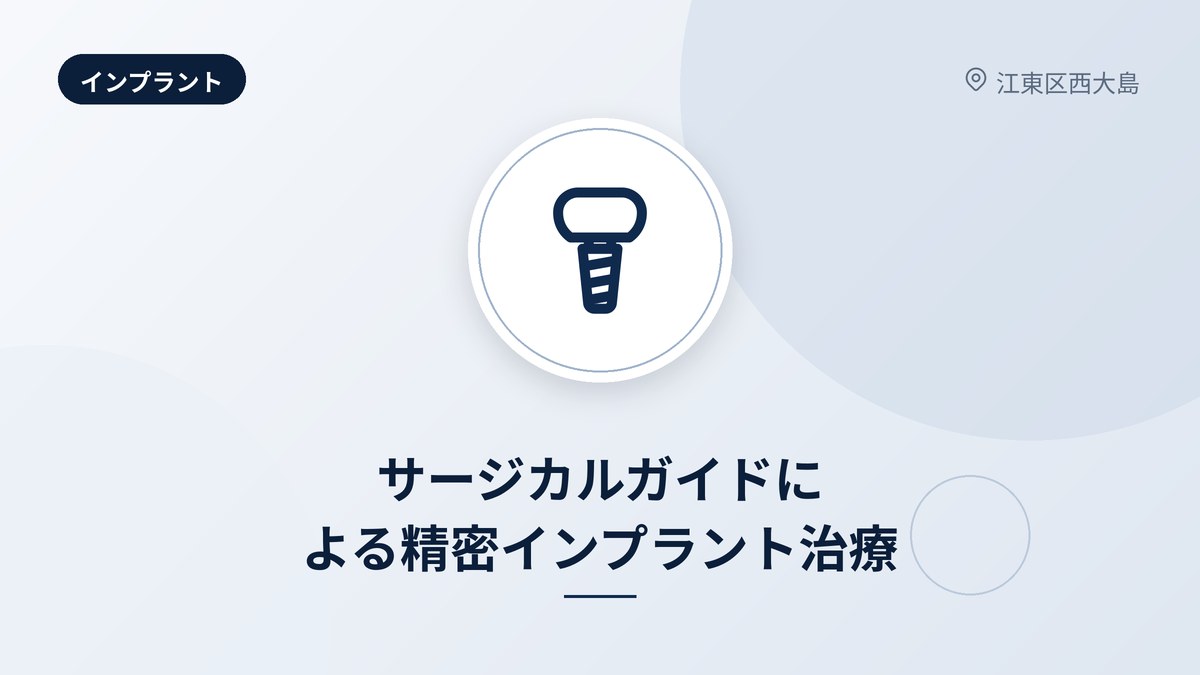 サージカルガイドによる精密インプラント治療