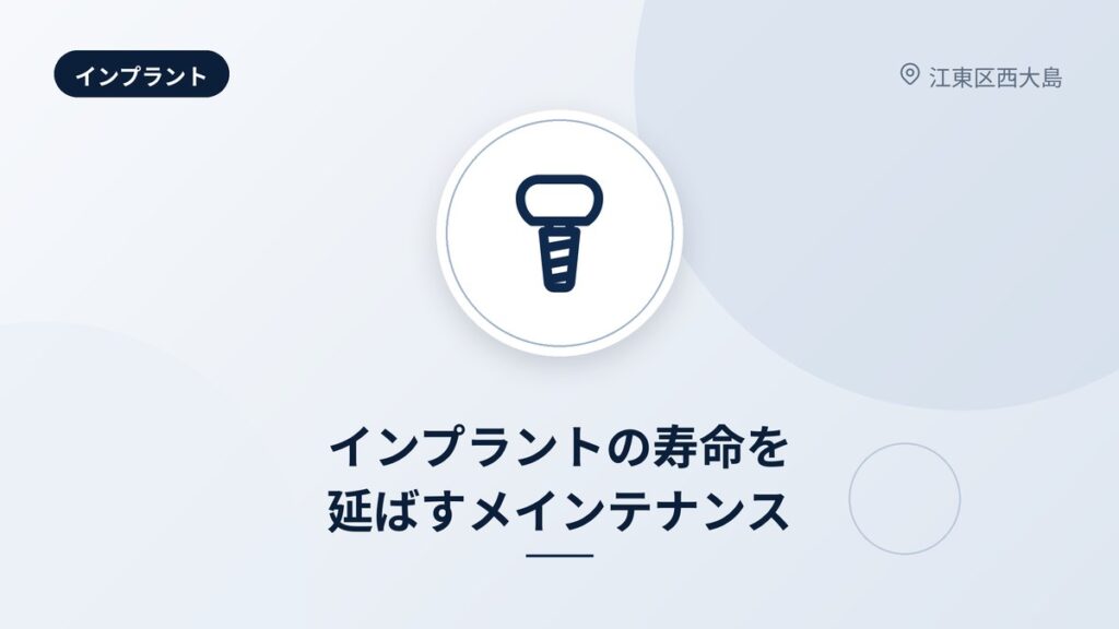 インプラントの寿命を延ばすメインテナンス