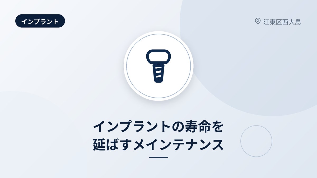 インプラントの寿命を延ばすメインテナンス