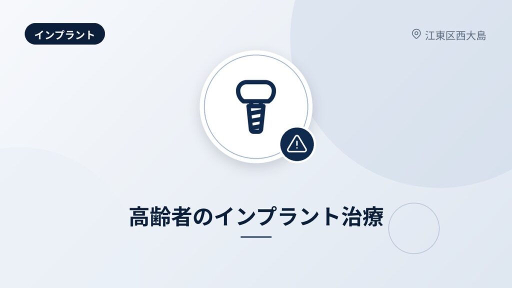 高齢者のインプラント治療