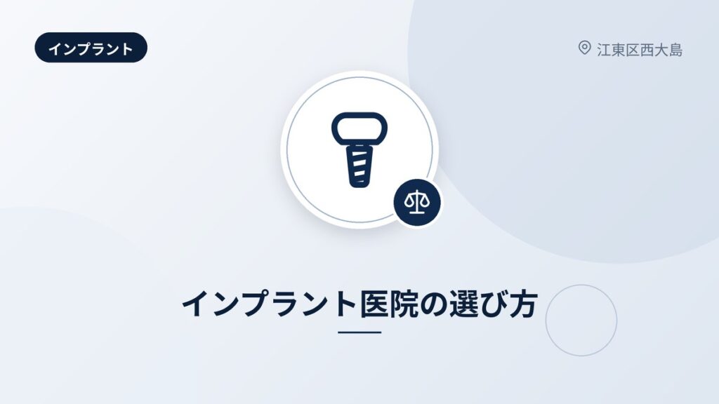 インプラント医院の選び方