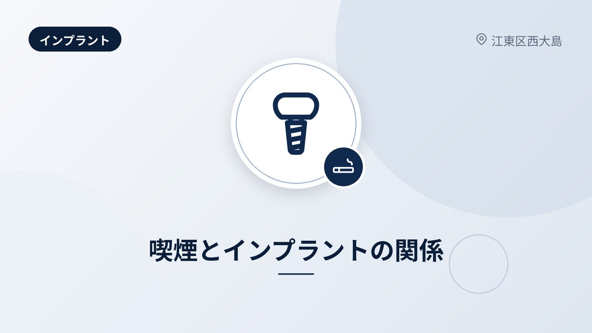 喫煙とインプラントの関係