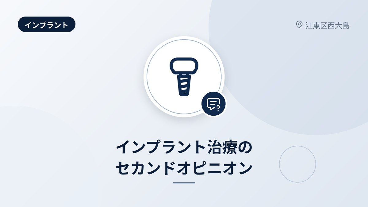 インプラント治療のセカンドオピニオン