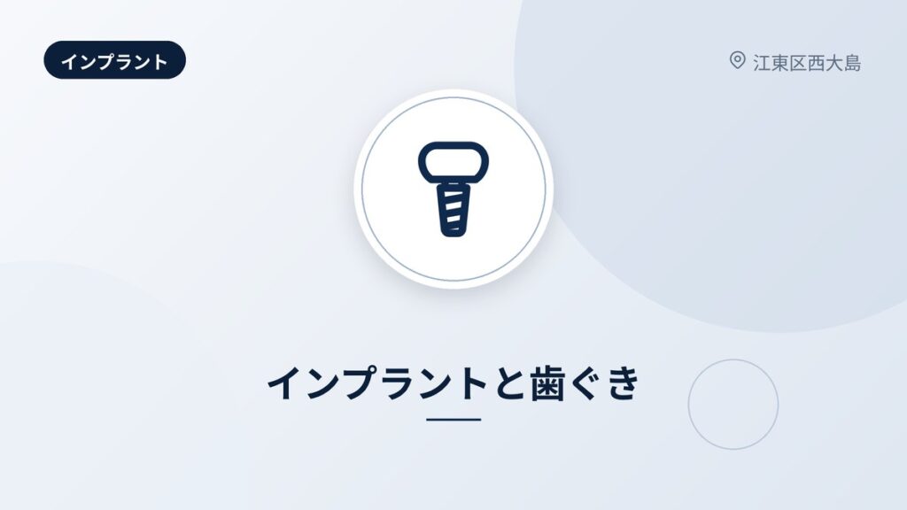 インプラントと歯ぐき