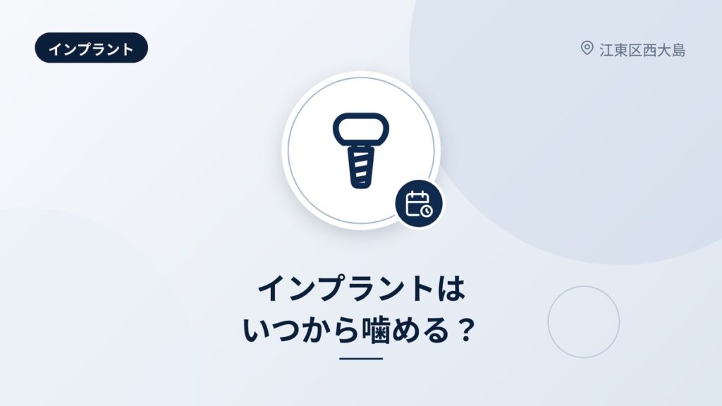 インプラントはいつから噛める?