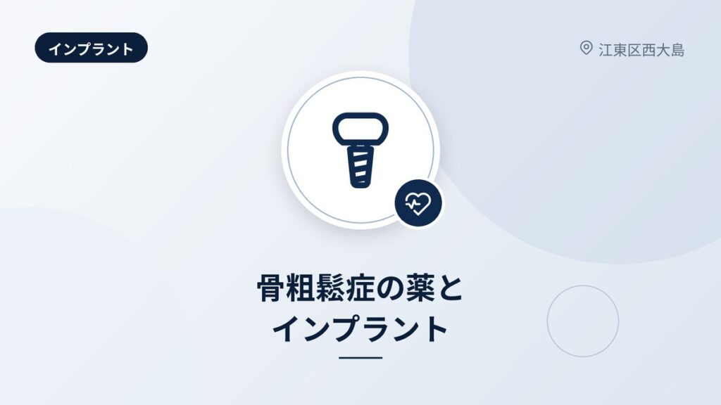 骨粗鬆症の薬とインプラント