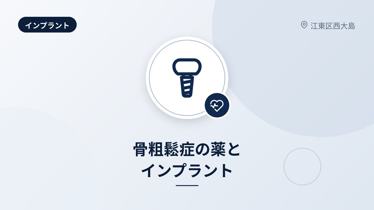 骨粗鬆症の薬とインプラント