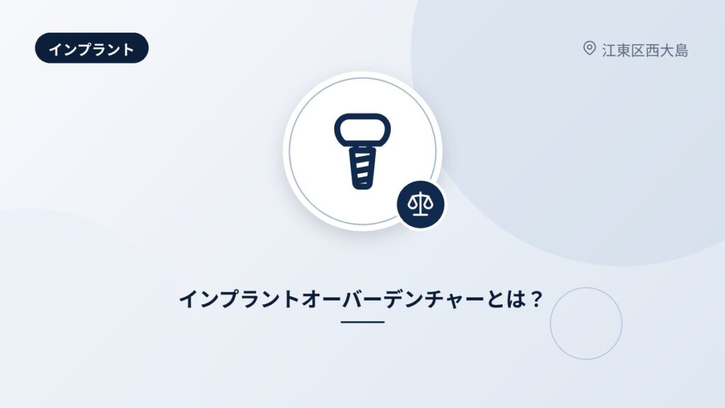 インプラントオーバーデンチャーとは?