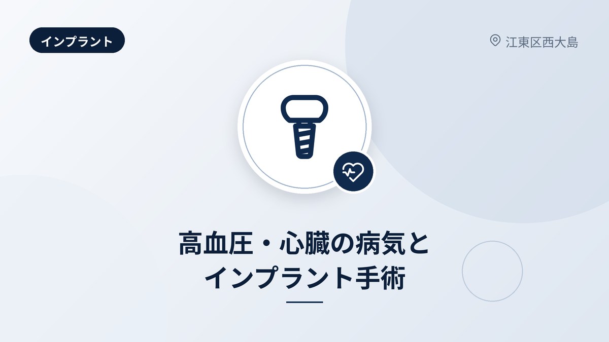 高血圧・心臓の病気とインプラント手術