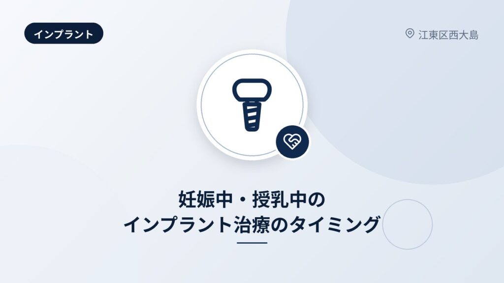 妊娠中・授乳中のインプラント治療のタイミング