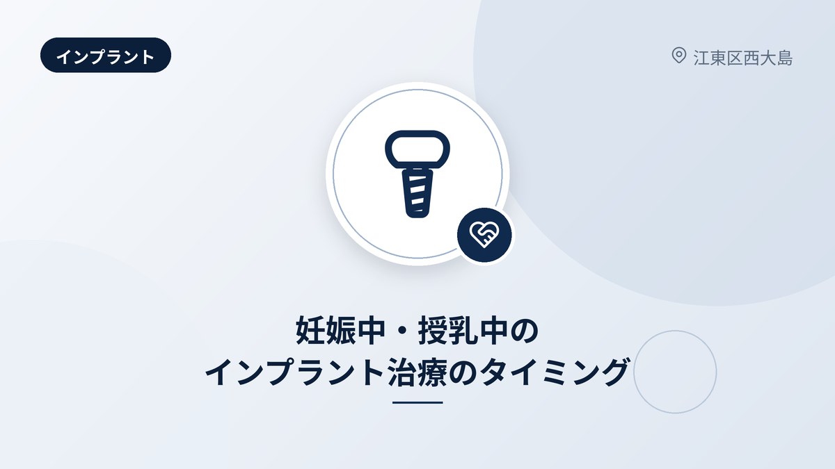 妊娠中・授乳中のインプラント治療のタイミング