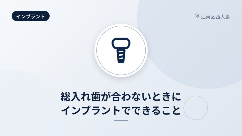 総入れ歯が合わないときにインプラントでできること