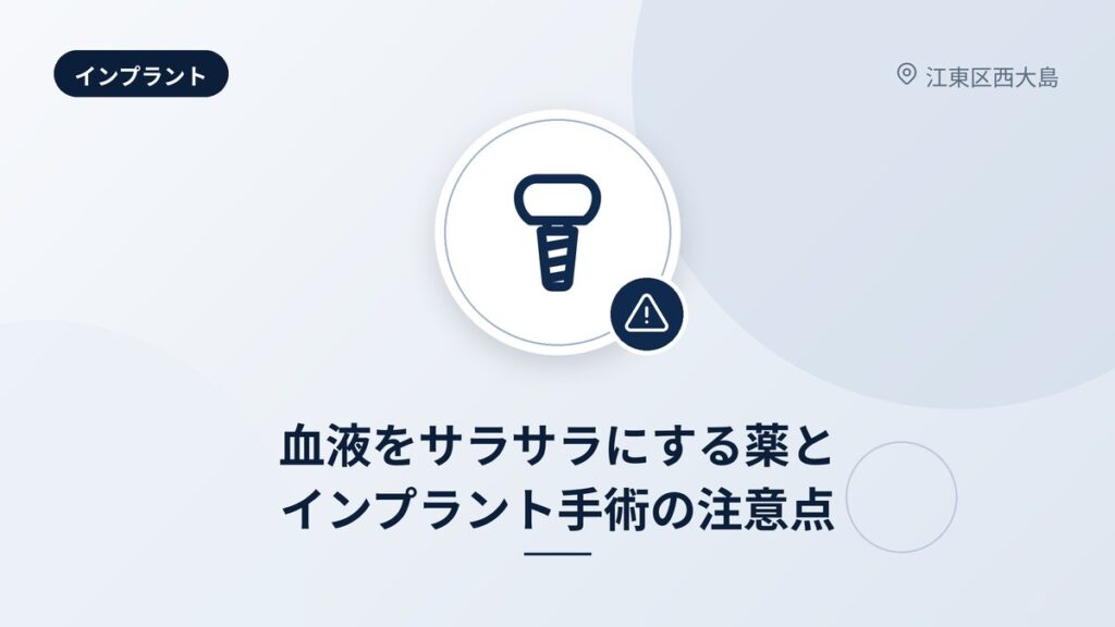 血液をサラサラにする薬とインプラント手術の注意点