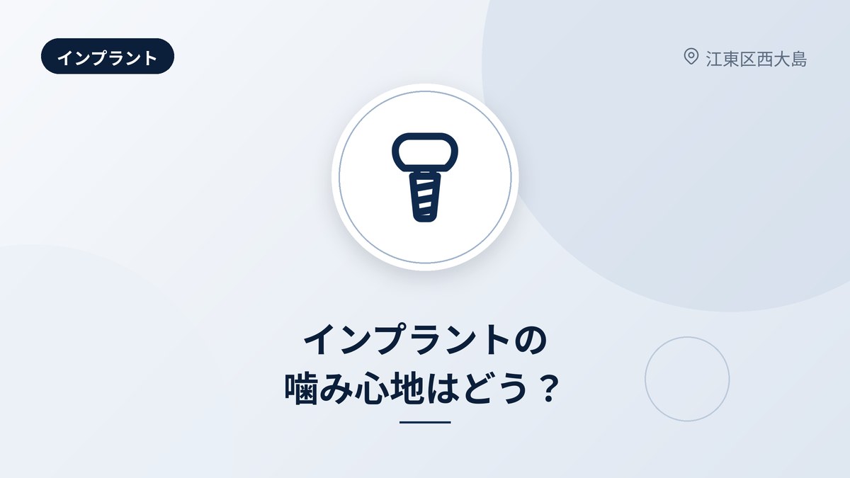 インプラントの噛み心地はどう？