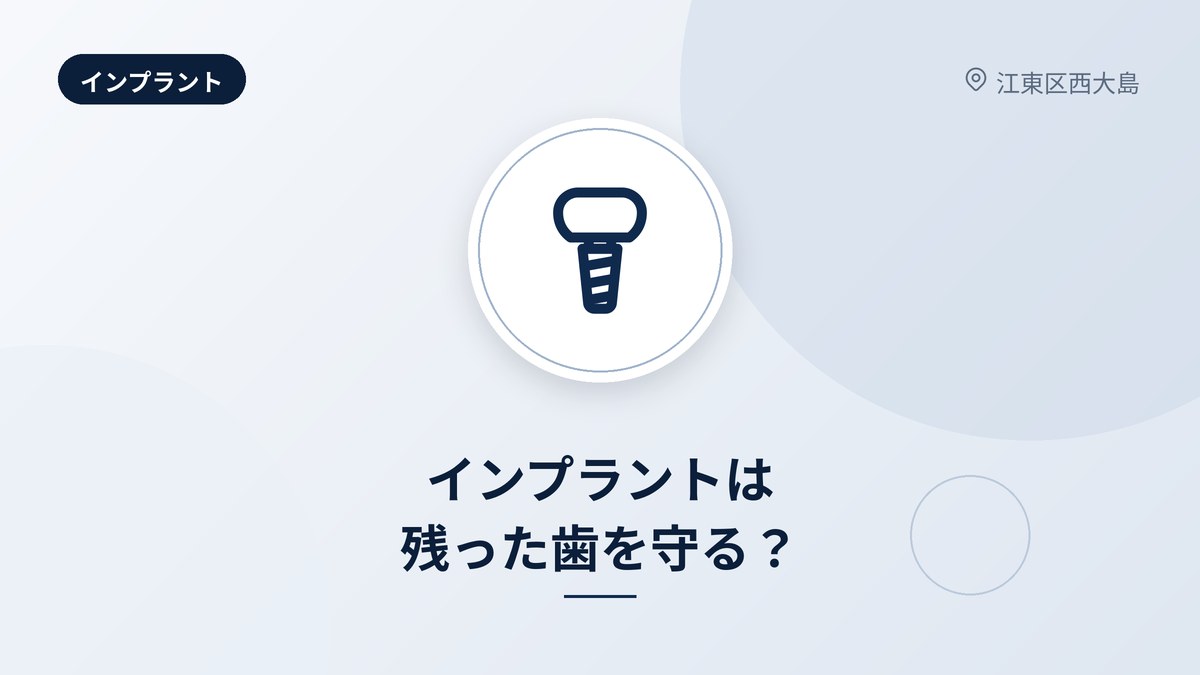 インプラントは残った歯を守る？